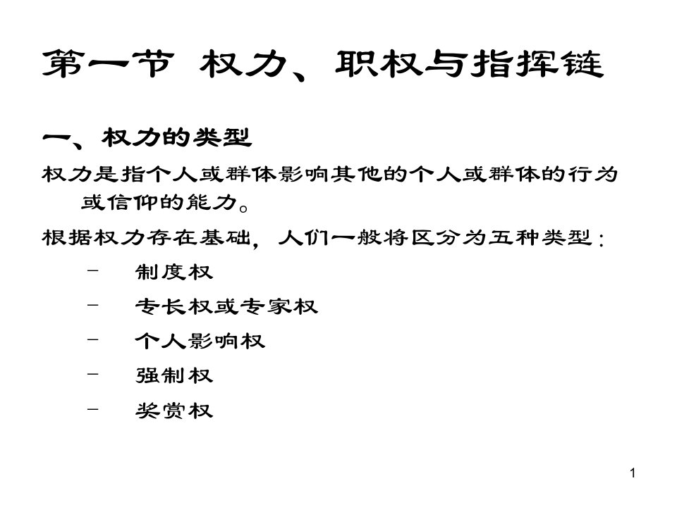 第8章组织的职权配置