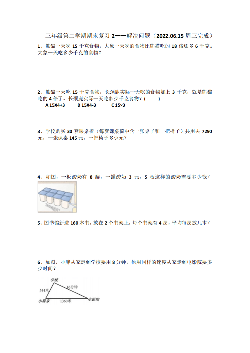 三年级第二学期期末复习2——解决问题