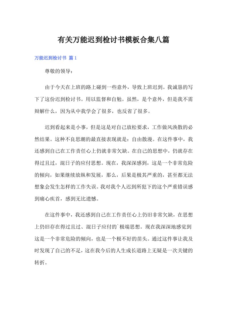 有关万能迟到检讨书模板合集八篇