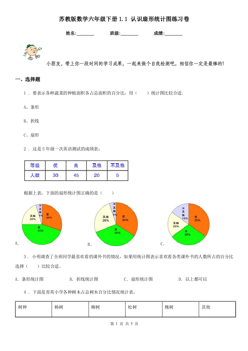 苏教版数学六年级下册1.1-认识扇形统计图练习卷