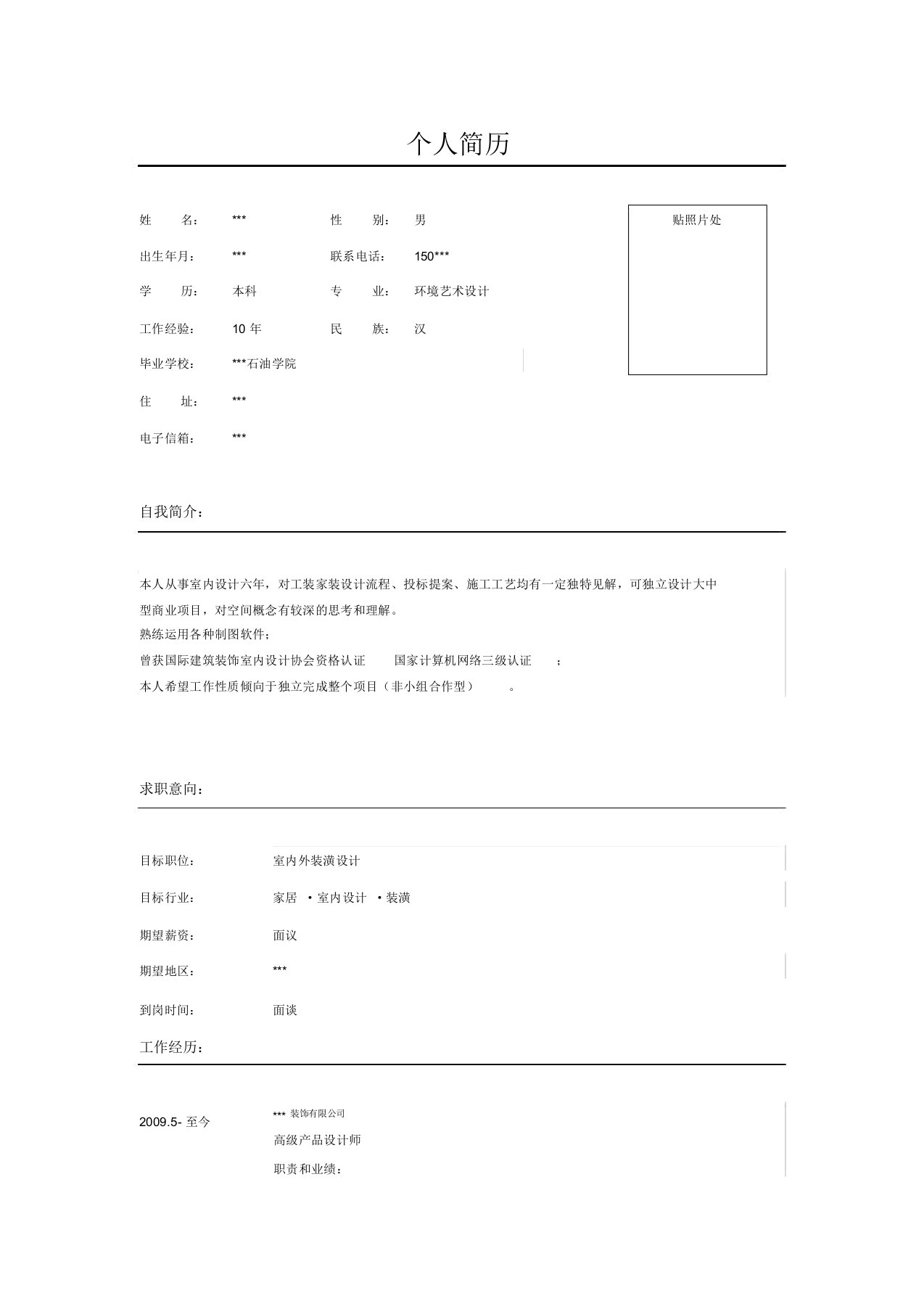 室内外设计方案高级计师简历模板