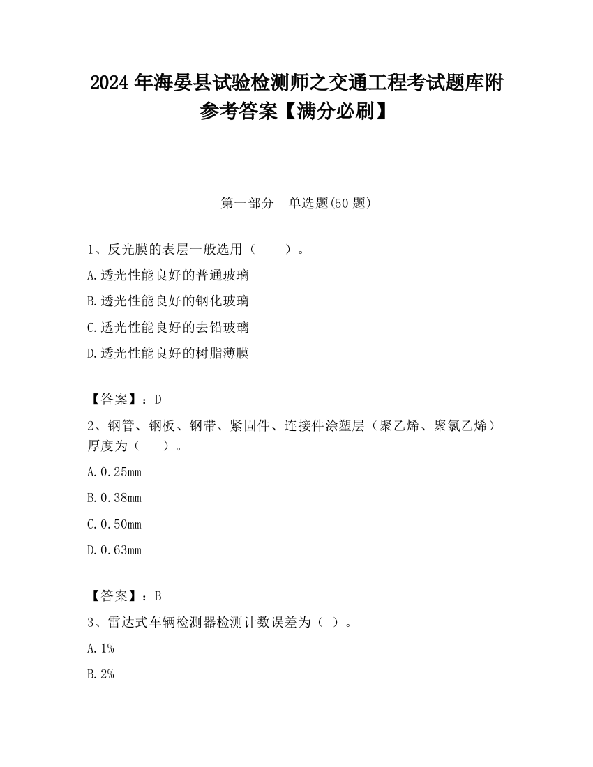 2024年海晏县试验检测师之交通工程考试题库附参考答案【满分必刷】