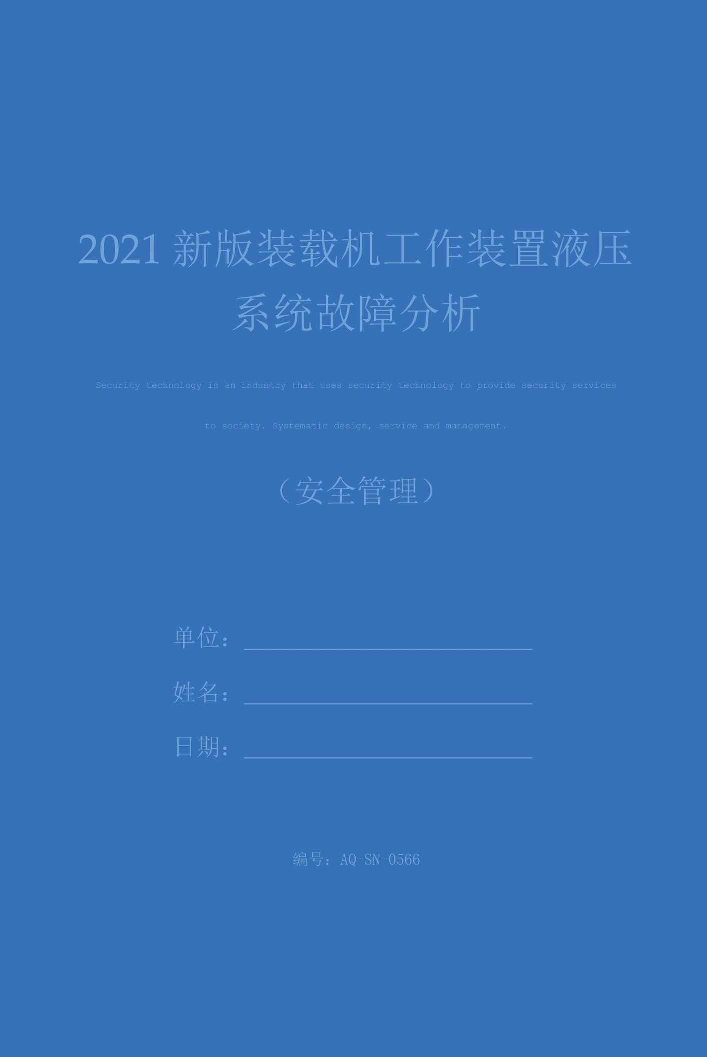 2021新版装载机工作装置液压系统故障分析