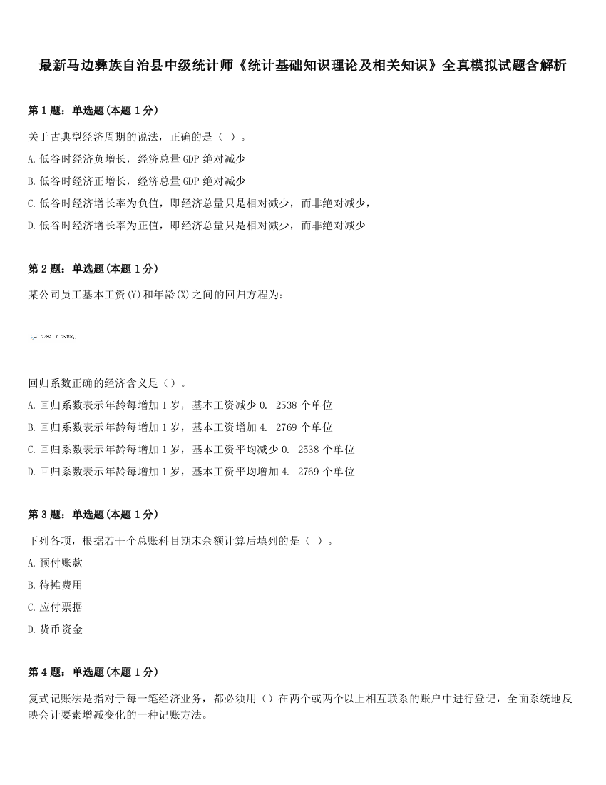 最新马边彝族自治县中级统计师《统计基础知识理论及相关知识》全真模拟试题含解析