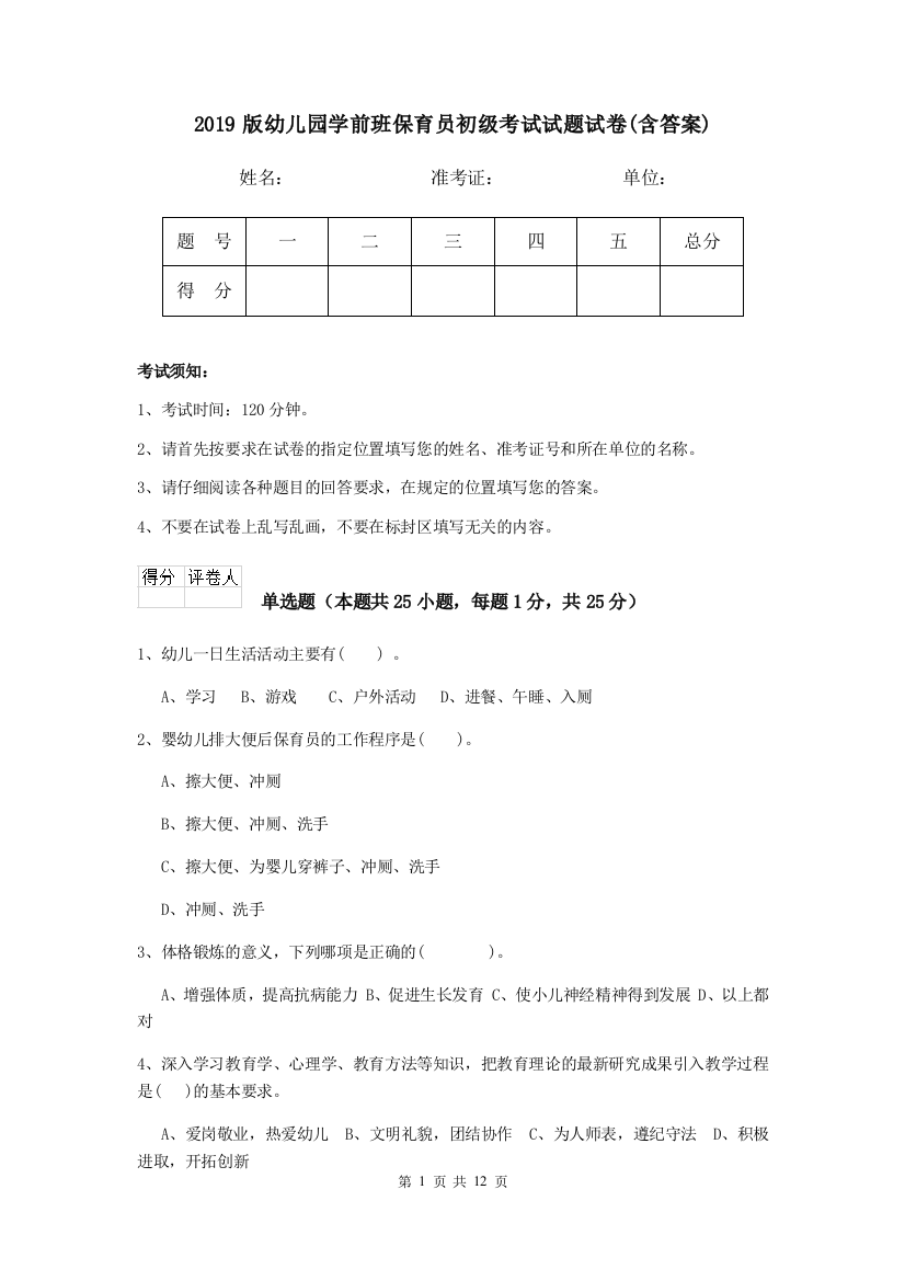 2019版幼儿园学前班保育员初级考试试题试卷(含答案)