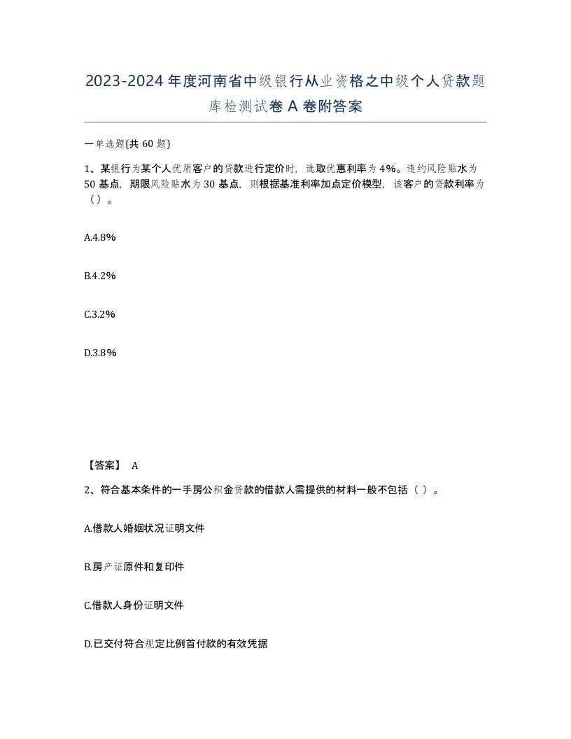 2023-2024年度河南省中级银行从业资格之中级个人贷款题库检测试卷A卷附答案