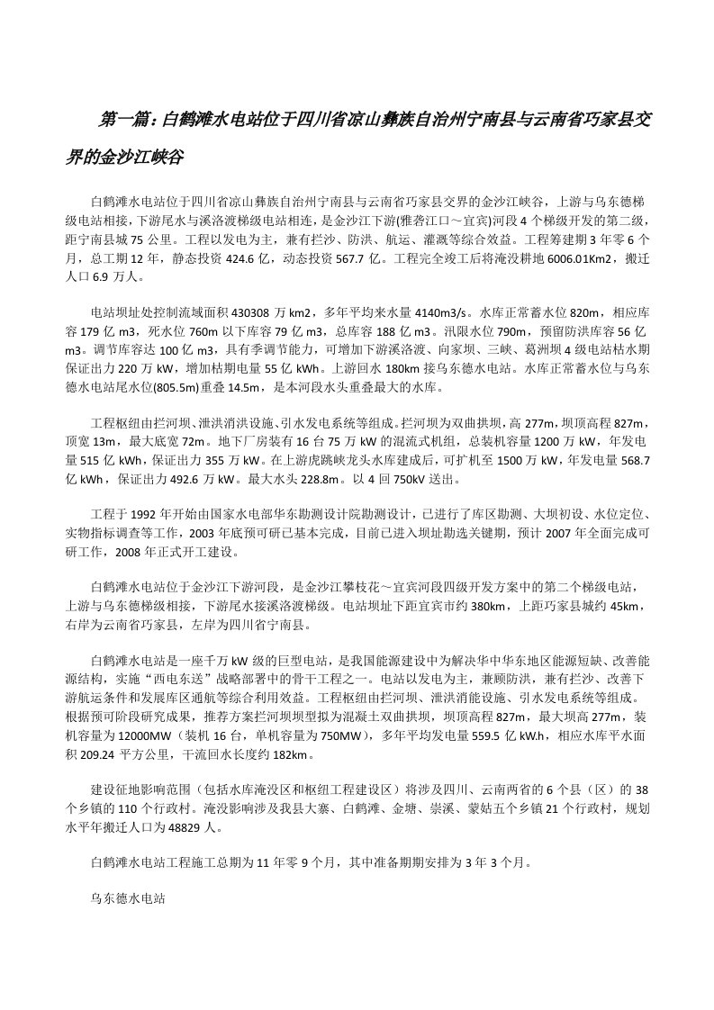 白鹤滩水电站位于四川省凉山彝族自治州宁南县与云南省巧家县交界的金沙江峡谷[修改版]