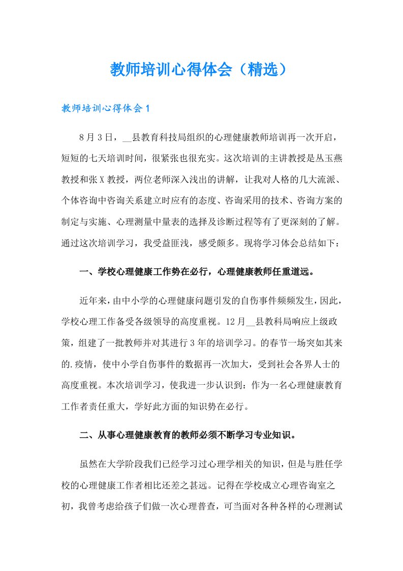 教师培训心得体会（精选）