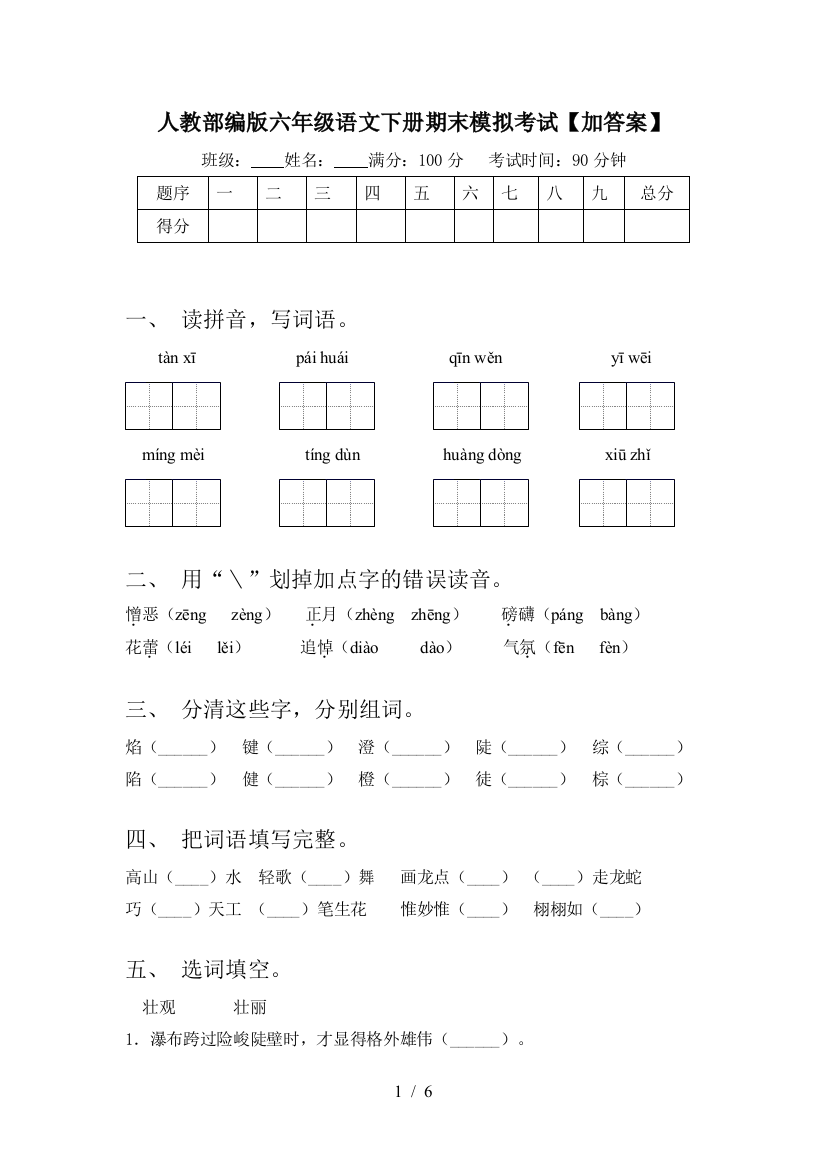 人教部编版六年级语文下册期末模拟考试【加答案】