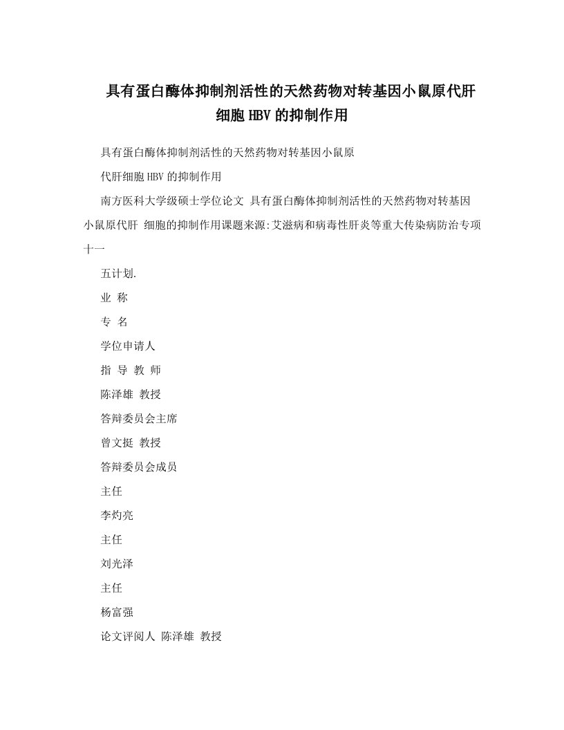 具有蛋白酶体抑制剂活性的天然药物对转基因小鼠原代肝细胞HBV的抑制作用