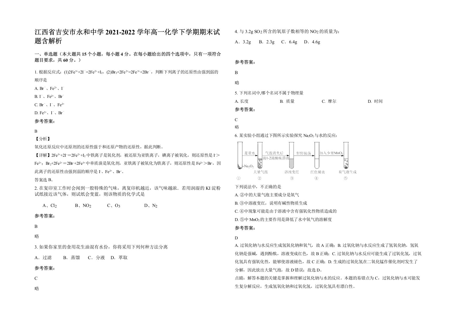 江西省吉安市永和中学2021-2022学年高一化学下学期期末试题含解析