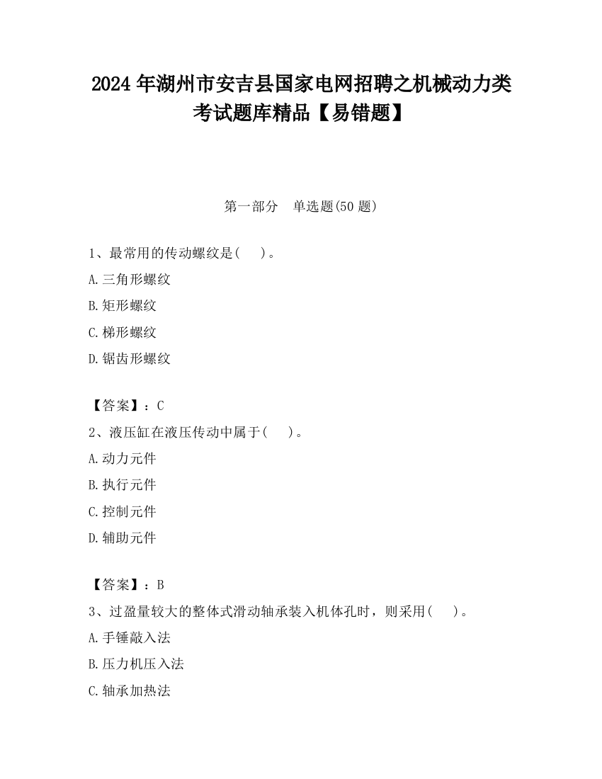 2024年湖州市安吉县国家电网招聘之机械动力类考试题库精品【易错题】