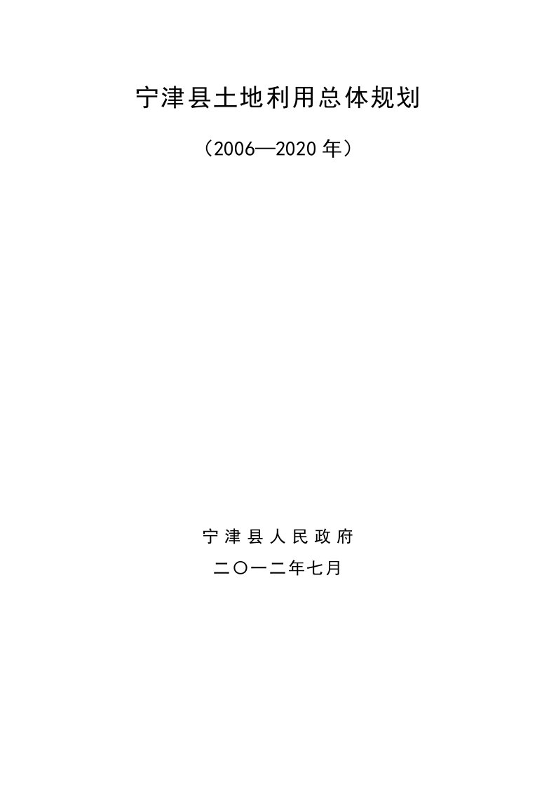 宁津土地利用总体规划