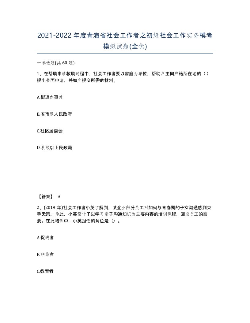 2021-2022年度青海省社会工作者之初级社会工作实务模考模拟试题全优