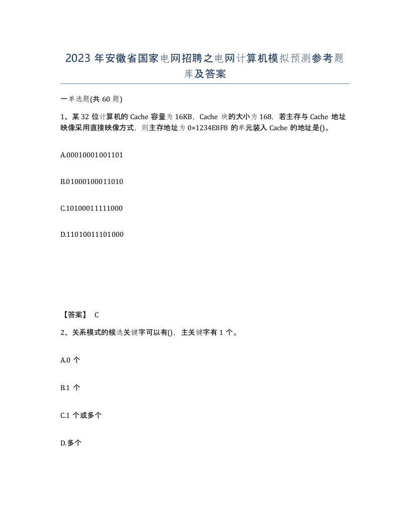 2023年安徽省国家电网招聘之电网计算机模拟预测参考题库及答案