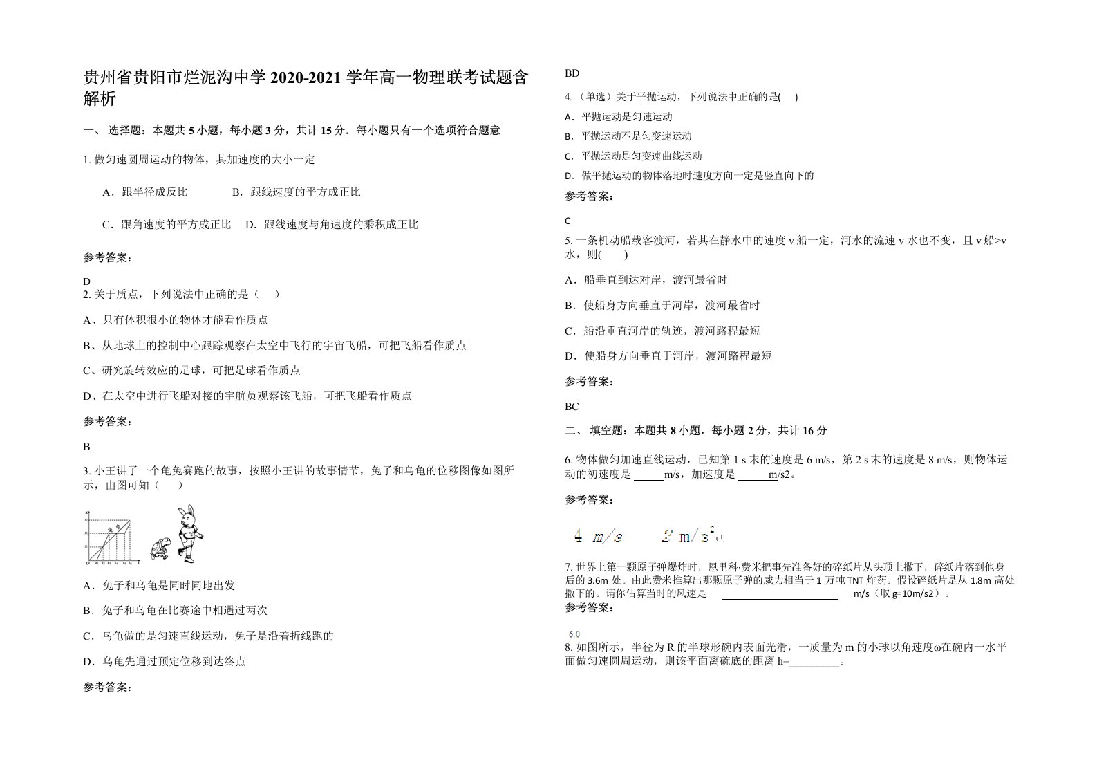 贵州省贵阳市烂泥沟中学2020-2021学年高一物理联考试题含解析