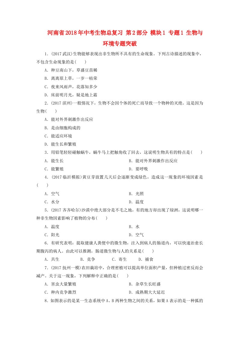 河南省2022年中考生物总复习第2部分模块1专题1生物与环境专题突破