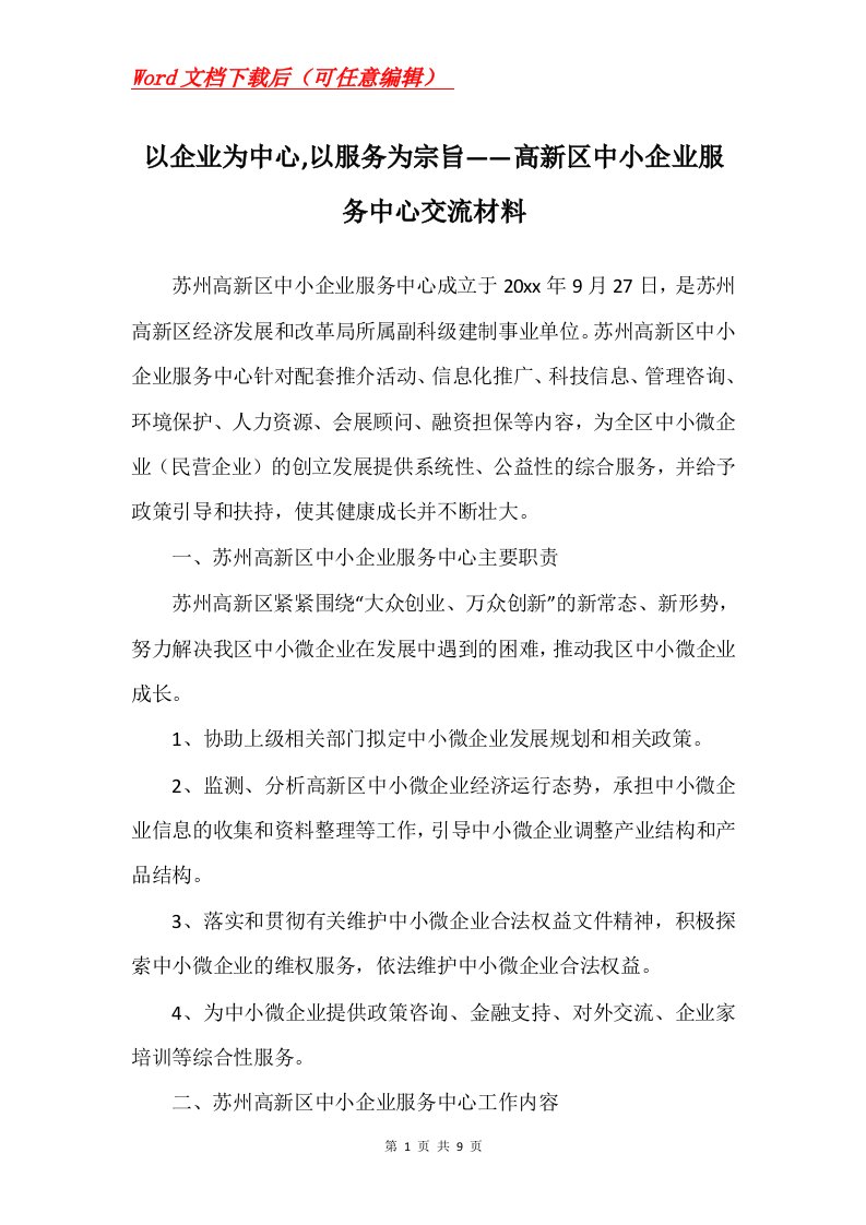 以企业为中心以服务为宗旨高新区中小企业服务中心交流材料