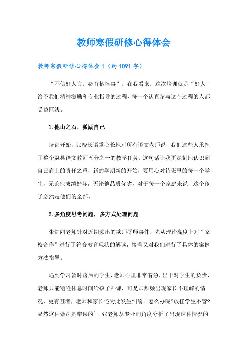 教师寒假研修心得体会