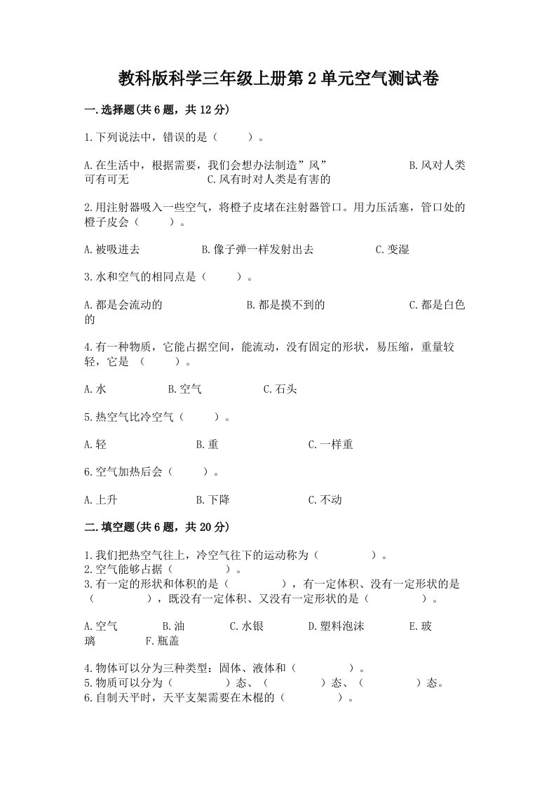 教科版科学三年级上册第2单元空气测试卷及完整答案【历年真题】