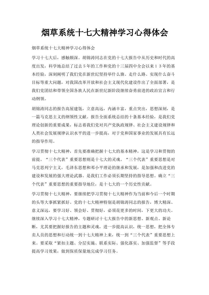 烟草系统十七大精神学习心得体会