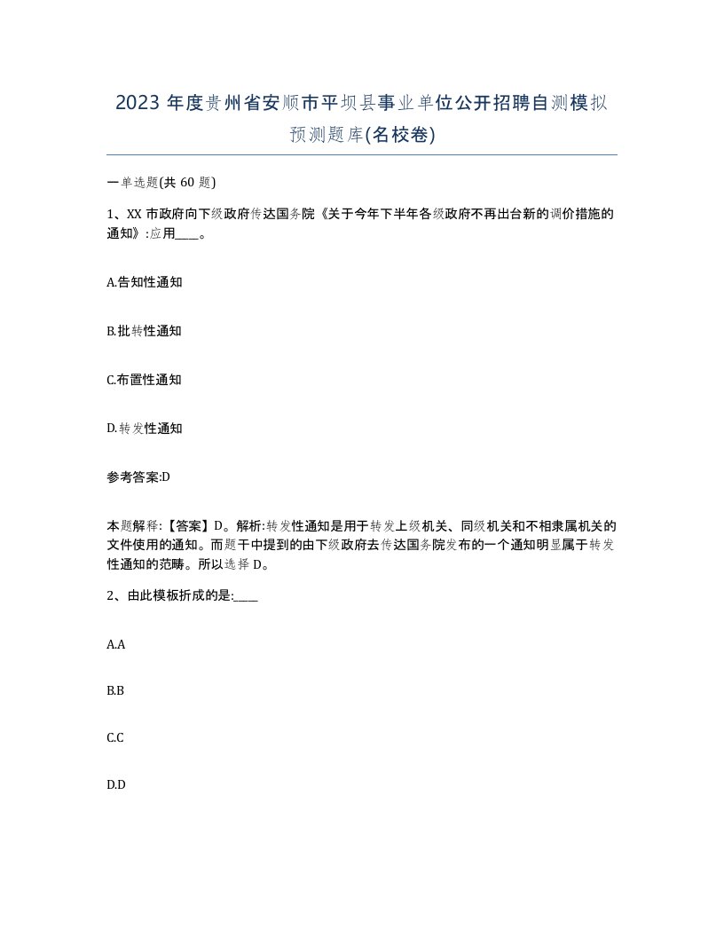 2023年度贵州省安顺市平坝县事业单位公开招聘自测模拟预测题库名校卷