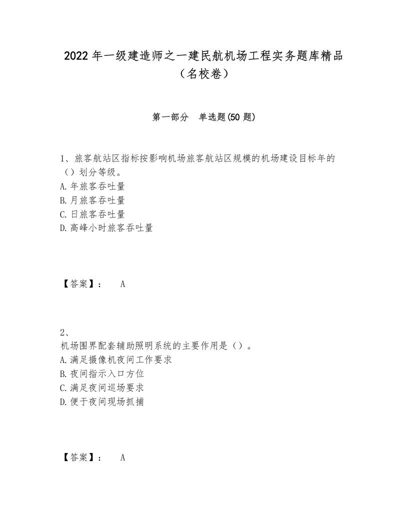 2022年一级建造师之一建民航机场工程实务题库精品（名校卷）