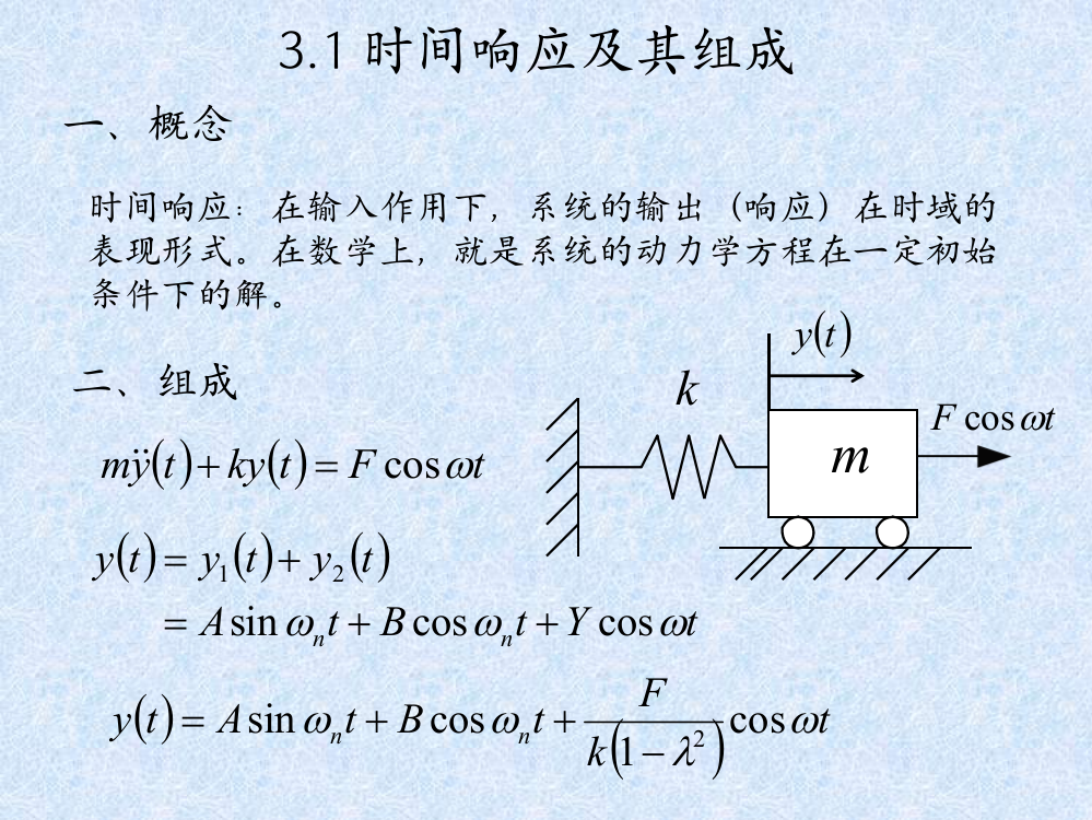 系统的时间响应分析