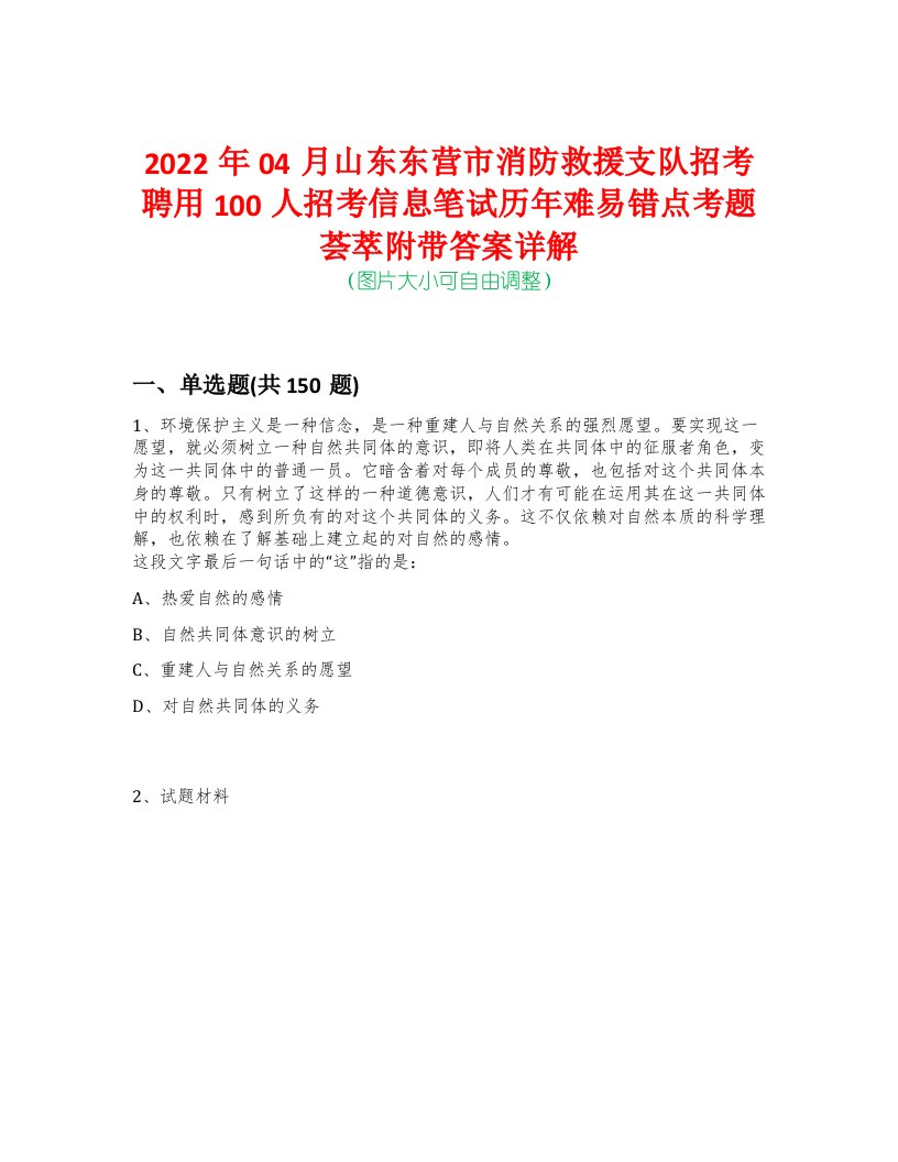 2022年04月山东东营市消防救援支队招考聘用100人招考信息笔试历年难易错点考题荟萃附带答案详解