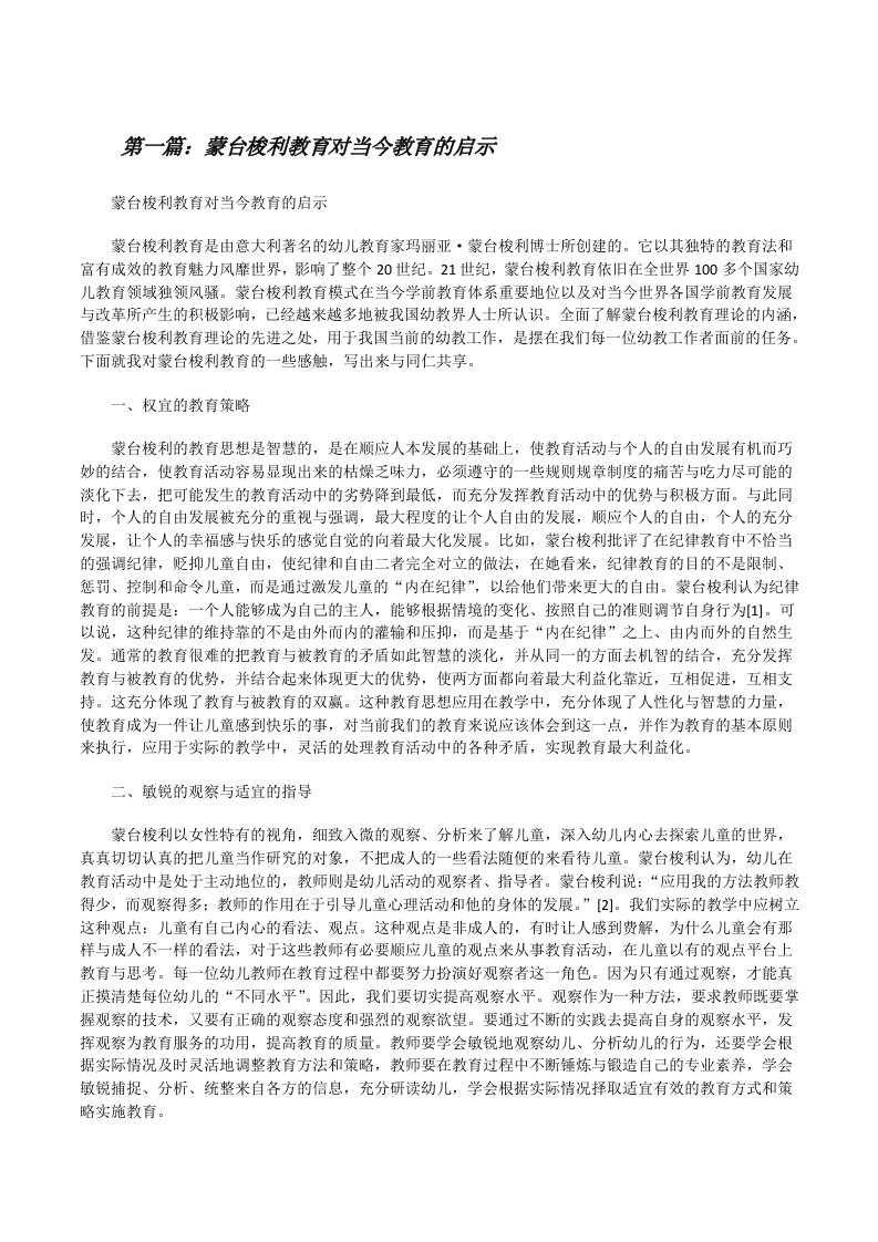 蒙台梭利教育对当今教育的启示[修改版]