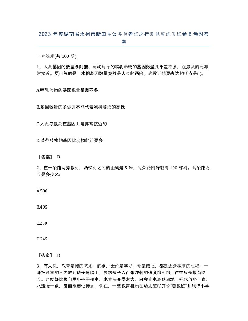 2023年度湖南省永州市新田县公务员考试之行测题库练习试卷B卷附答案