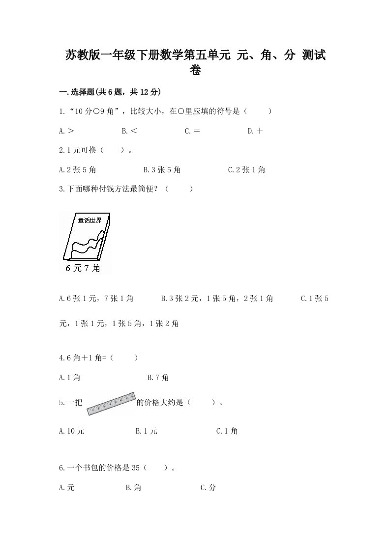 苏教版一年级下册数学第五单元