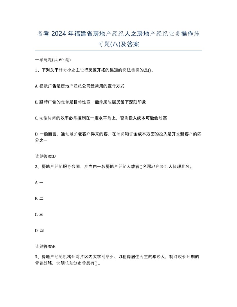 备考2024年福建省房地产经纪人之房地产经纪业务操作练习题八及答案