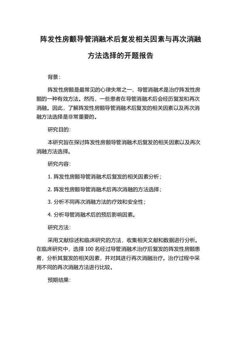 阵发性房颤导管消融术后复发相关因素与再次消融方法选择的开题报告