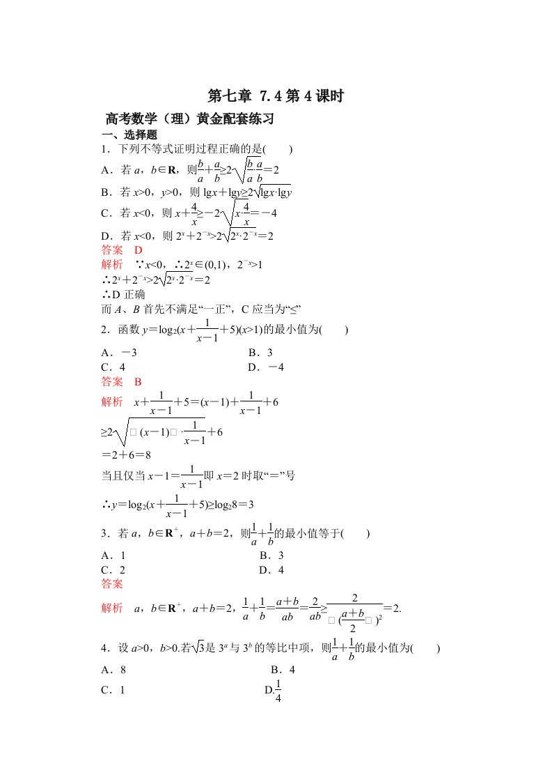 高三数学（理）配套黄金练习：7.4（含答案）