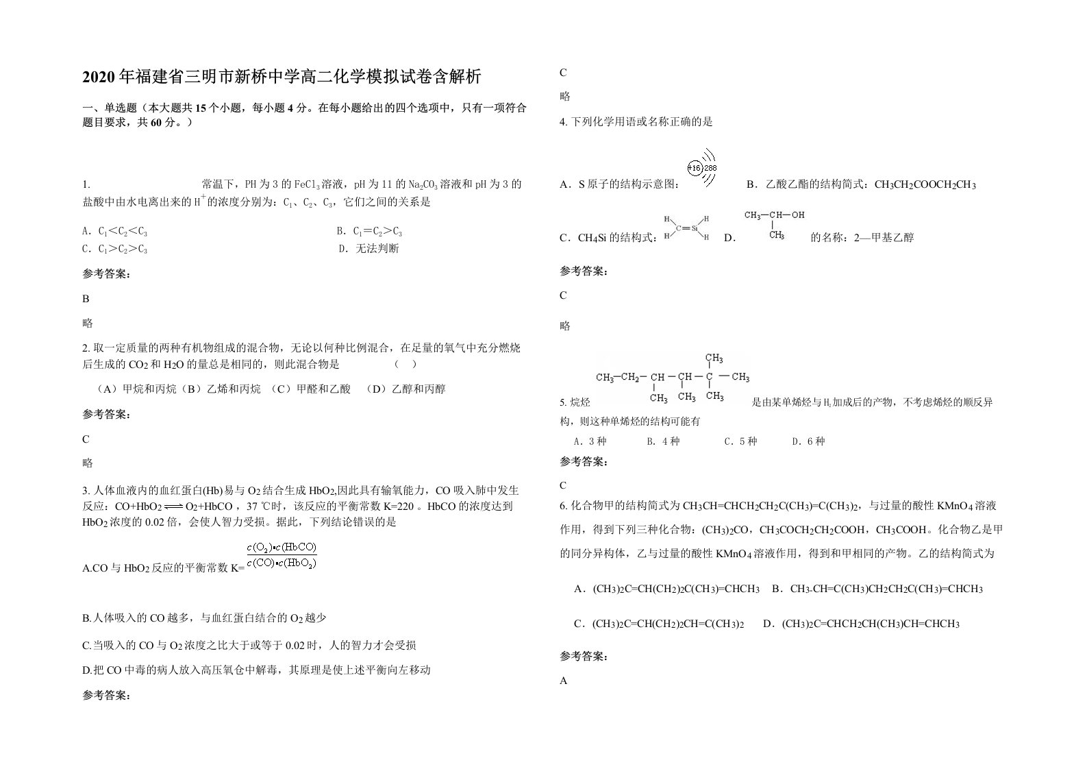 2020年福建省三明市新桥中学高二化学模拟试卷含解析