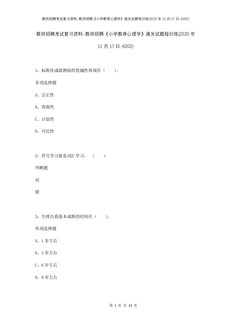 教师招聘考试复习资料-教师招聘小学教育心理学通关试题每日练2020年11月17日-6202