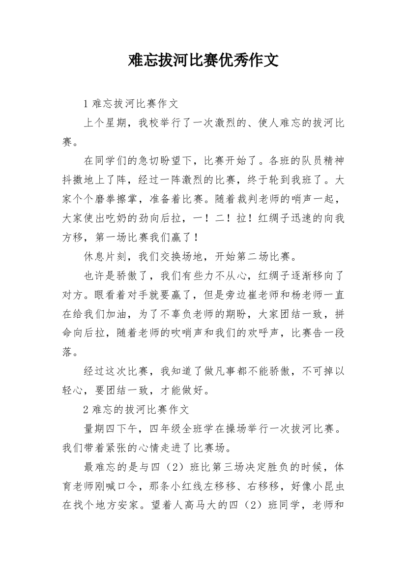 难忘拔河比赛优秀作文