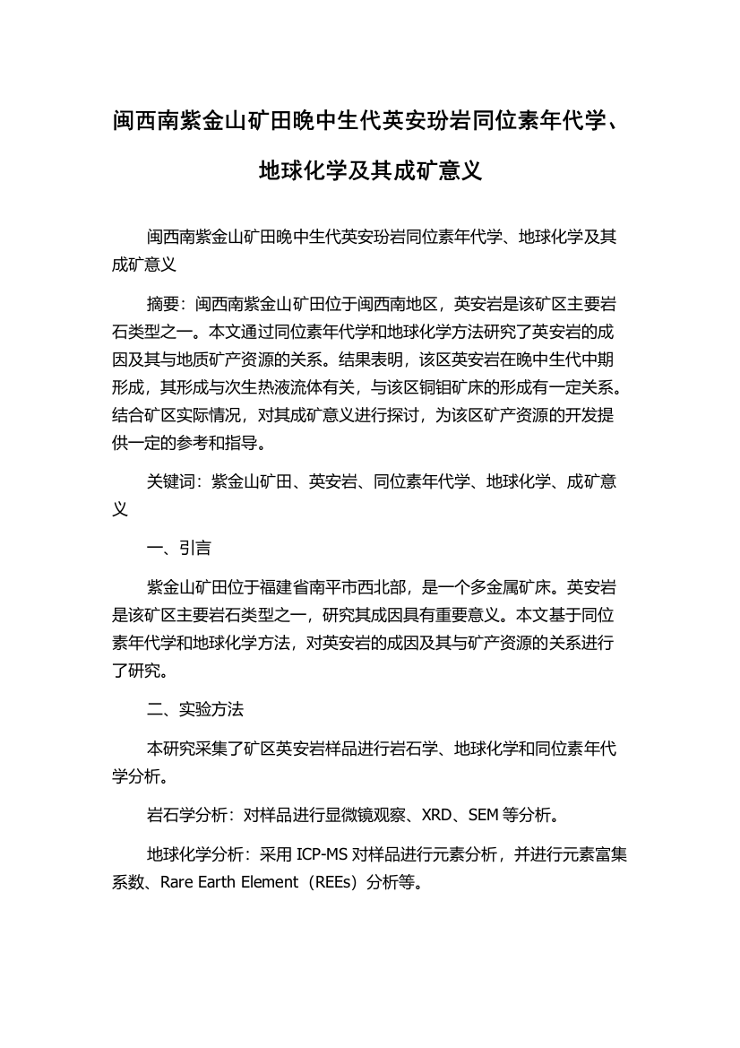 闽西南紫金山矿田晚中生代英安玢岩同位素年代学、地球化学及其成矿意义