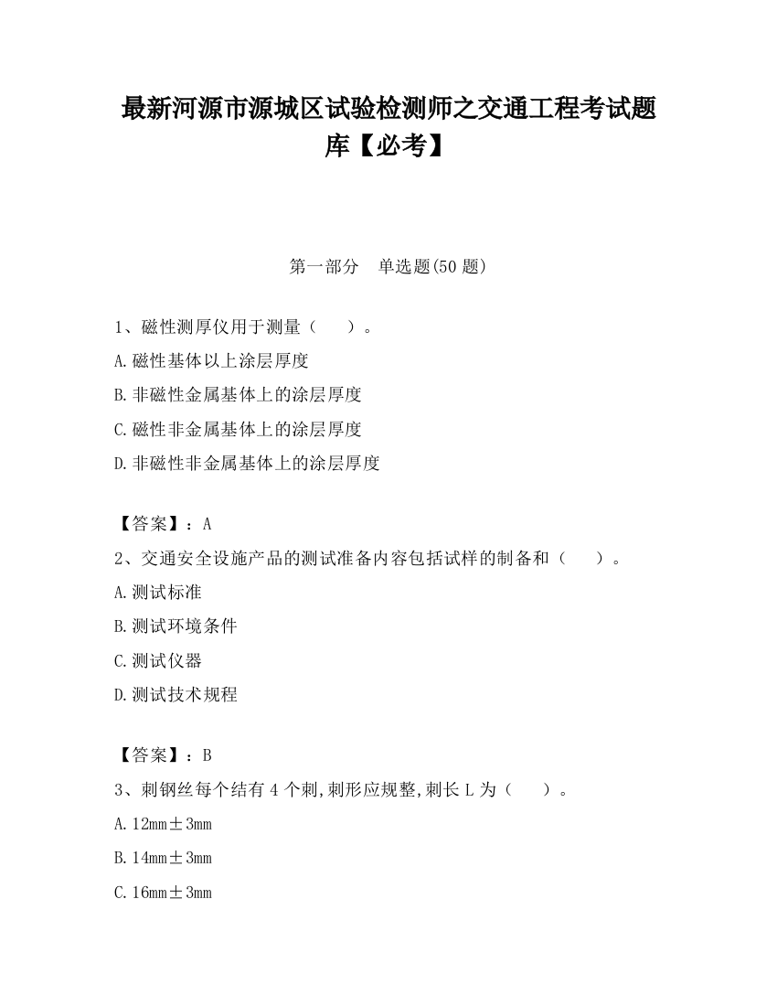 最新河源市源城区试验检测师之交通工程考试题库【必考】