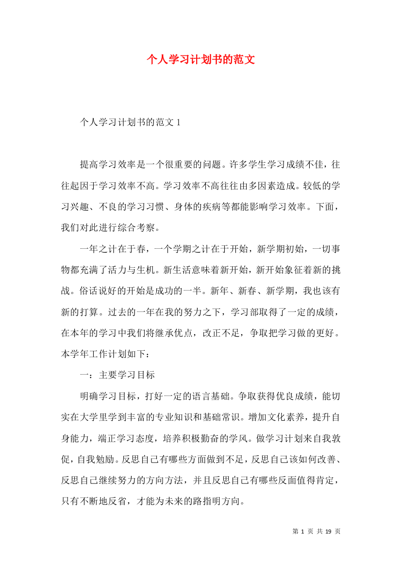 个人学习计划书的范文