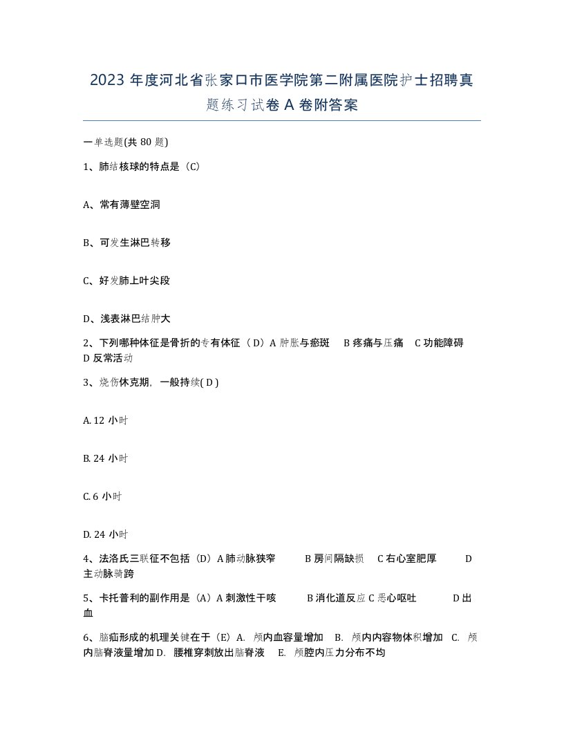 2023年度河北省张家口市医学院第二附属医院护士招聘真题练习试卷A卷附答案