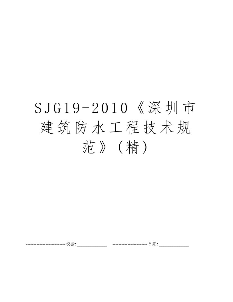 SJG19-2010《深圳市建筑防水工程技术规范》(精)