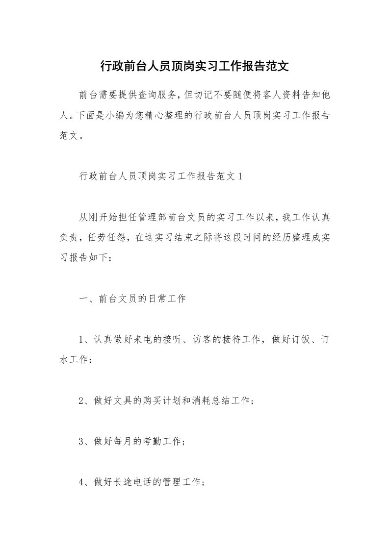 个人报告_行政前台人员顶岗实习工作报告范文