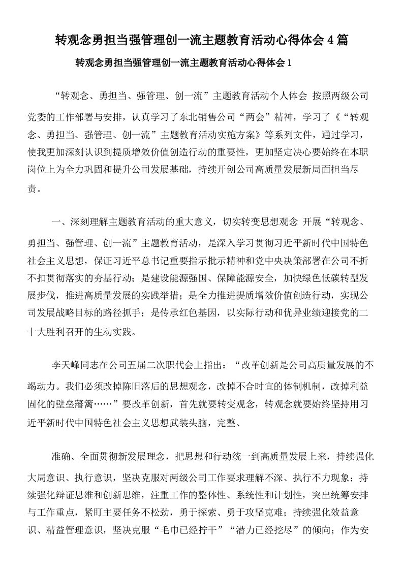 转观念勇担当强管理创一流主题教育活动心得体会4篇