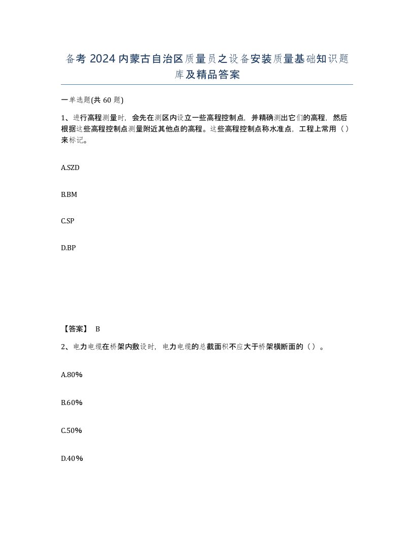 备考2024内蒙古自治区质量员之设备安装质量基础知识题库及答案