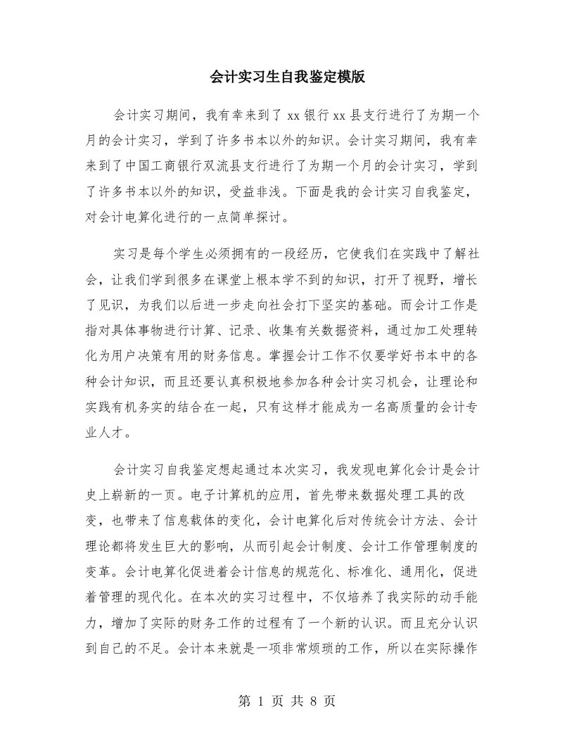 会计实习生自我鉴定模版