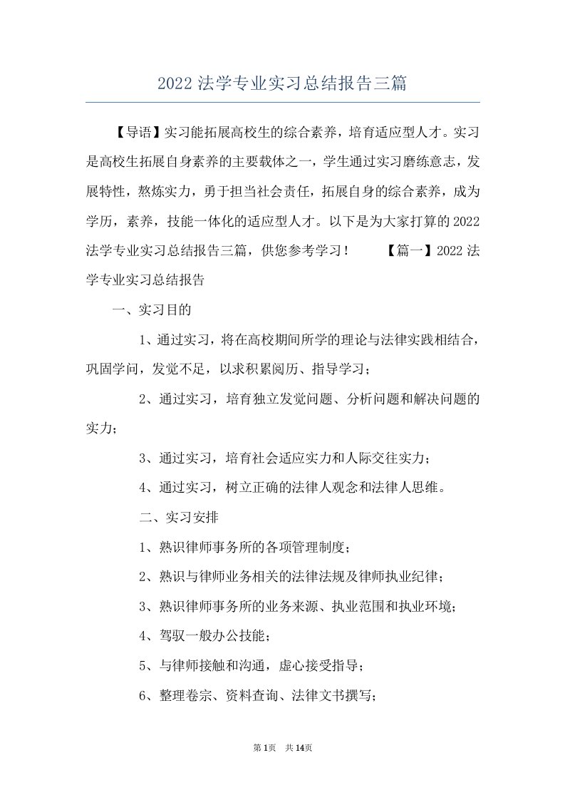 2022法学专业实习总结报告三篇