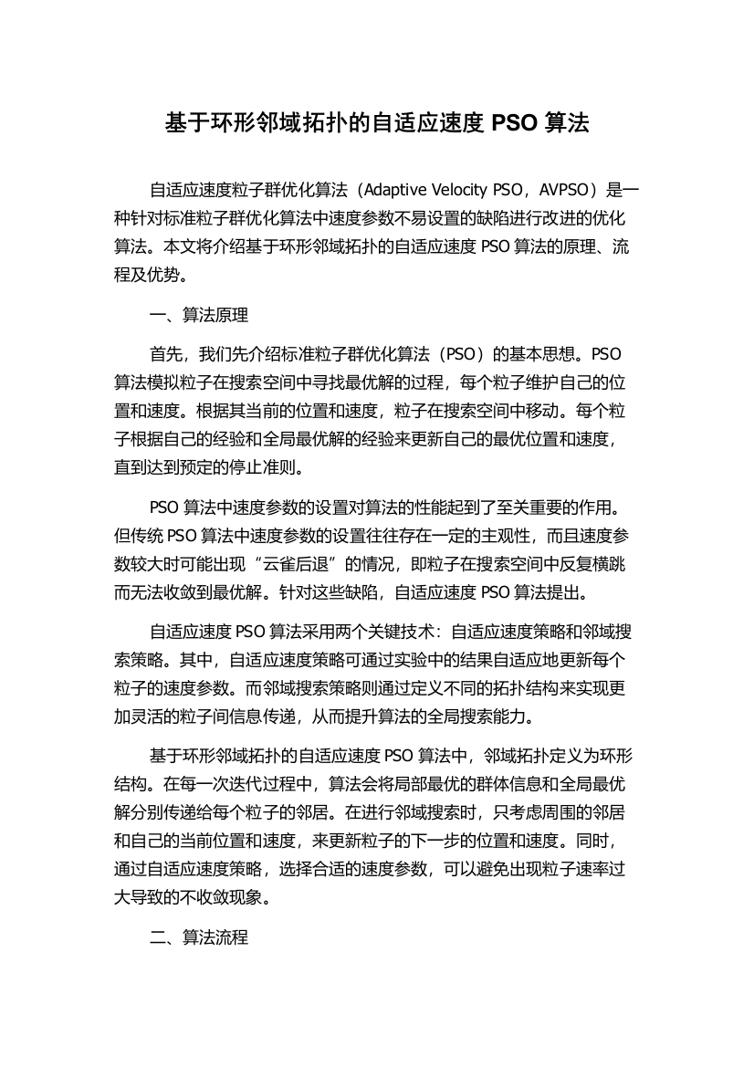 基于环形邻域拓扑的自适应速度PSO算法