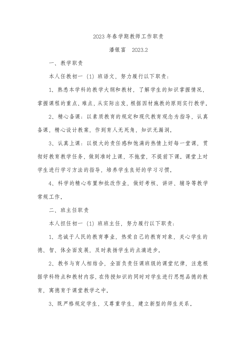 春学期教师工作职责